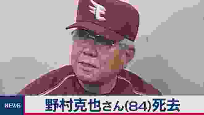 野村克也さん（84）死去