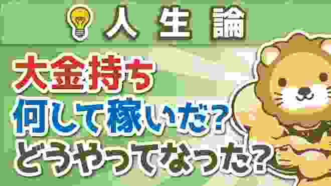 第84回 【超富裕層の職業】代表的な3つの職業と、お金持ちになった経路【人生論】