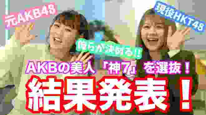 【勝手に選抜】AKB48グループの美人「神7」は誰だ？元AKB西野未姫と現HKT村重杏奈が選んでみた