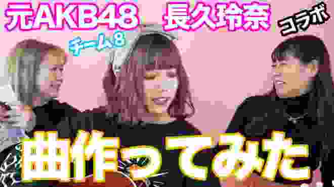 【曲作ってみた】元AKB48“チーム8”長久玲奈コラボ！西野の大失恋ポエムを楽曲化！【初コラボ】