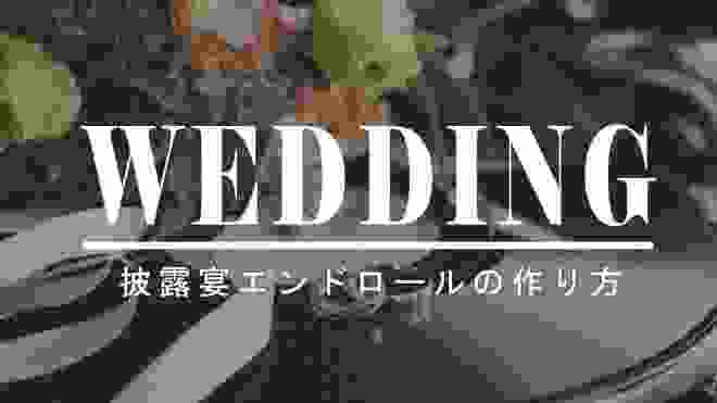 結婚式に使える！披露宴エンドロールの作り方｜Filmora9 × Wedding