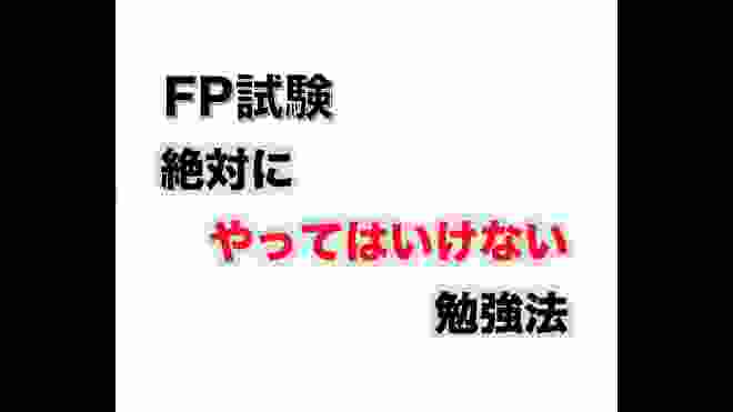 【FP試験 絶対にやっていはいけない勉強法】ファイナンシャルプランナー FP