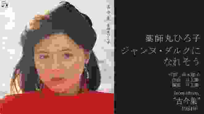 薬師丸ひろ子「ジャンヌ・ダルクになれそう」 from album "古今集" 1984年2月 [HD 1080p]