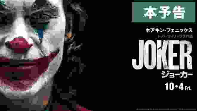 映画『ジョーカー』本予告【HD】2019年10月4日（金）公開