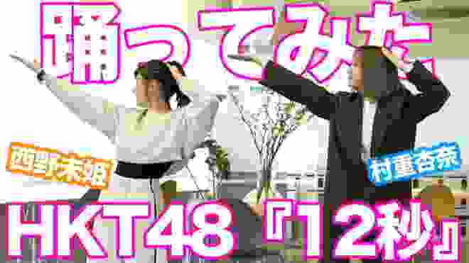 【踊ってみた】HKT48「12秒」を現HKTと元AKBで【村重杏奈・西野未姫】
