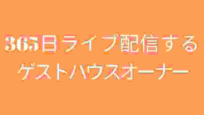 【LIVECAMERA】365日ライブ配信するゲストハウスオーナー