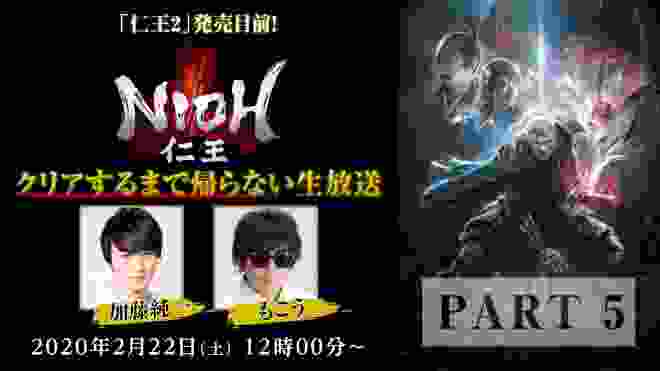 PART 5 【 #加藤純一 × #もこう 】「仁王2」発売目前！「仁王」クリアするまで帰らない生放送