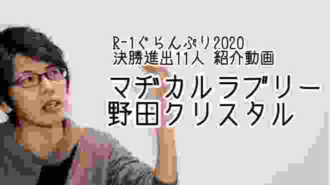【野田クリスタル】R-1ぐらんぷり2020 決勝進出芸人紹介動画！