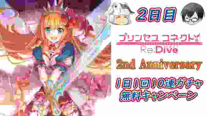 【プリコネR】 2周年おめでとう！毎日無料10連ガチャ 2日目！