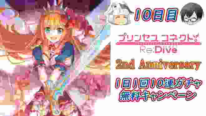 【プリコネR】 2周年おめでとう！毎日無料10連ガチャ 10日目！