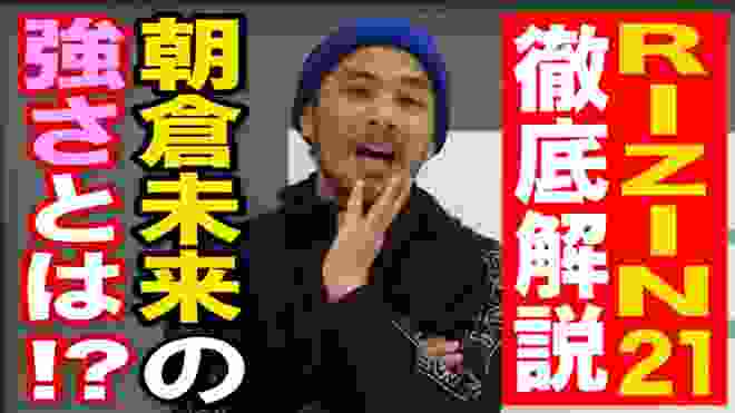 【RIZIN.21徹底解説】朝倉未来の強さの秘密とは！？裏日本最強・金原正徳の試合で何が起きていたか！？