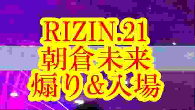 RIZIN.21　朝倉未来　煽り&入場