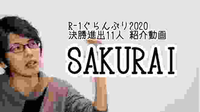 【SAKURAI】R-1ぐらんぷり2020 決勝進出芸人紹介動画！