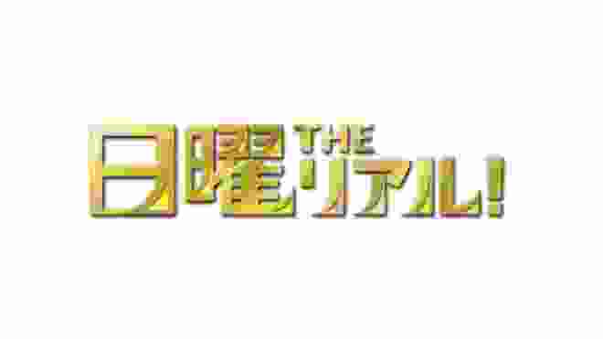 日曜THEリアル！2020年2月16日・野村克也さん追悼特別番組 秘蔵映像でつづるノムさんの野球人生と家族愛