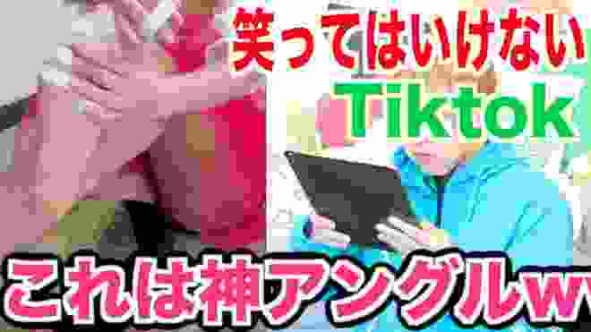 笑ってはいけないTikTok【神アングルwww】