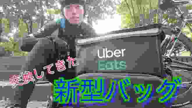 【UberEats】新型バッグに交換してきた！ 超高性能！！！？