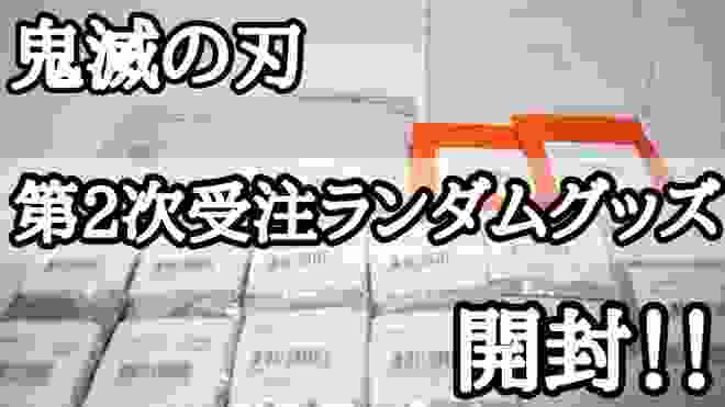 鬼滅の刃ufotable netShop第2次受注ランダムグッズ開封！！
