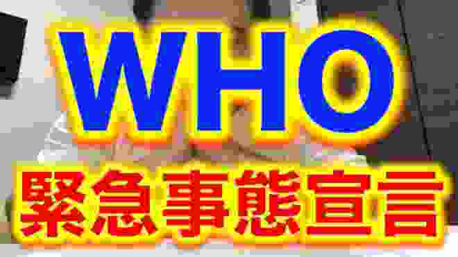 WHO 緊急事態宣言