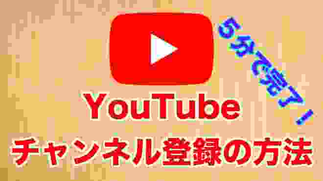 【解説】Youtubeチャンネル作成・登録の方法！！