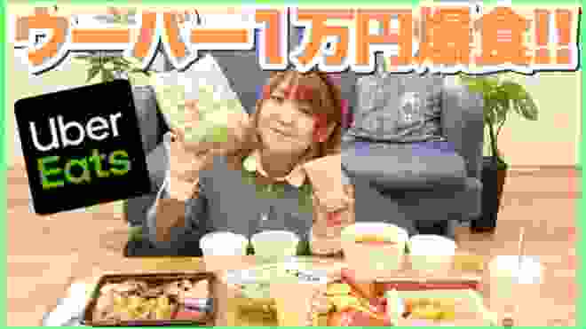 【1万円】ウーバーイーツ大食いモッパン♡最後に爆笑の展開が...www