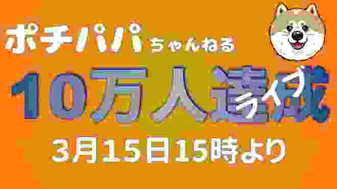 10万人達成ライブ(雑談)