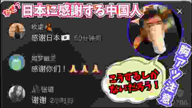 日本に感謝する中国「マスク100万枚寄贈に中国人感動」武漢コロナウイルス感染に関連するSNSでシェアされている動画集「胸アツ注意」中国人の反応