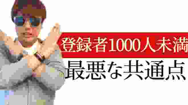 登録者数1000人未満のチャンネルの最悪な共通点