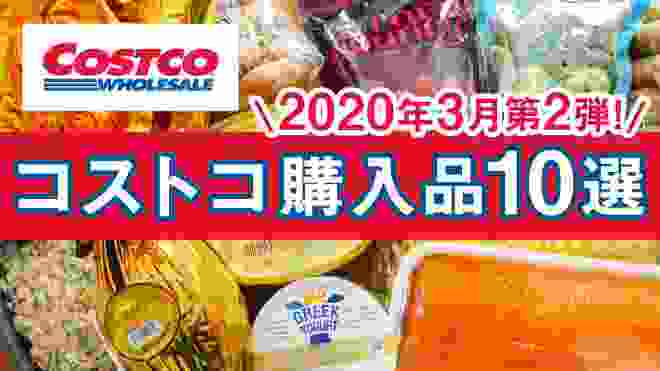 コストコおすすめ購入品10選！2020年3月第2弾 定番リピート＆おすすめ商品の料理や紹介！COSTCO JAPAN