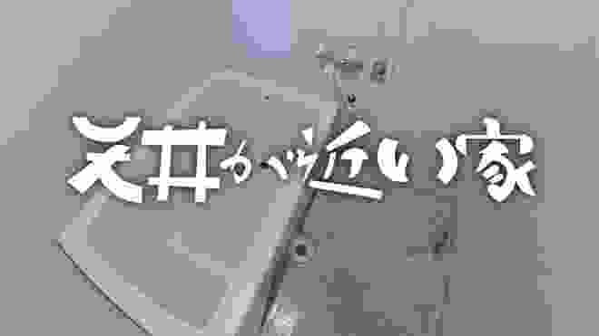 天井が近い家12話〜三日目の終了〜