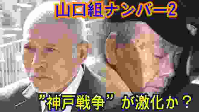 山口組ナンバー2が出所 "神戸戦争”が激化か？