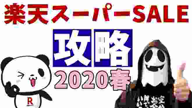 【楽天ポイント】楽天スーパーセール攻略法2020春！