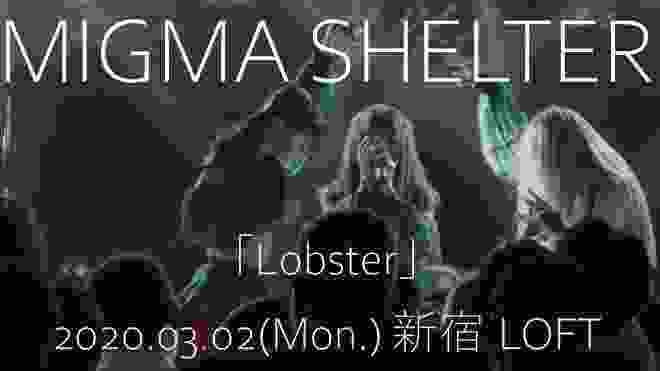 20200302 MIGMA SHELTER 新宿LOFT Lobster