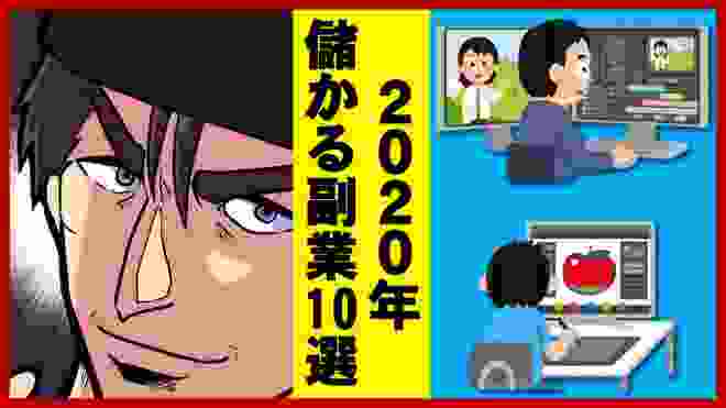 未経験でも始められる？2020年儲かる副業10選！