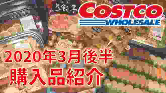 【コストコ】購入品紹介2020年3月後半　2週間分の食材・日用品買ってきました！！　COSTCO JAPAN