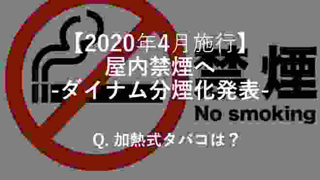 【ヤニカス】2020年4月屋内禁煙義務化-ダイナム分煙化へ-