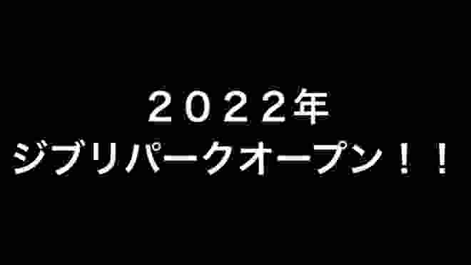 2022年ジブリパークオープン！