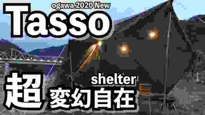 #22【Tasso/タッソ】ogawaの2020年最新シェルターは超変幻自在な異形ワンポールシェルター！小川タッソ