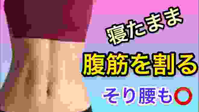 【短期集中】3月中に腹筋を割る方法【反り腰改善ストレッチ】