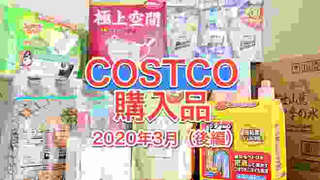 コストコ3月の購入品 ②（後編）コストコオンラインでマスクも買えました/ Mar 2020 ,COSTCO JAPAN