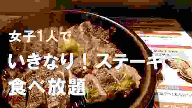 【いきなりステーキ】食べ放題（3,280円）女子1人で挑戦！大食いじゃなくても楽しめる攻略法