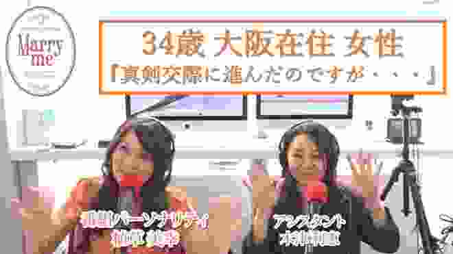 34歳大阪在住女性『結婚相談所で真剣交際に進んだのですが・・・』