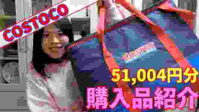 【3月】コストコ購入品紹介！合計金額…51,004円分！
