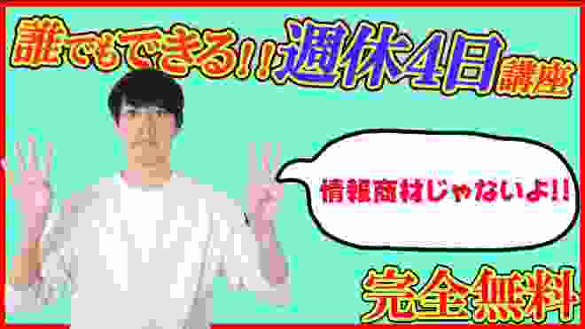 週休4日で生活する方法！アルバイトのみなるべく働かない！【なるべく頑張らない】