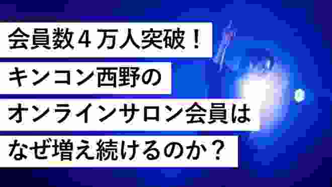 【会員4万人】キンコン西野のオンラインサロン会員が増える理由-西野亮廣