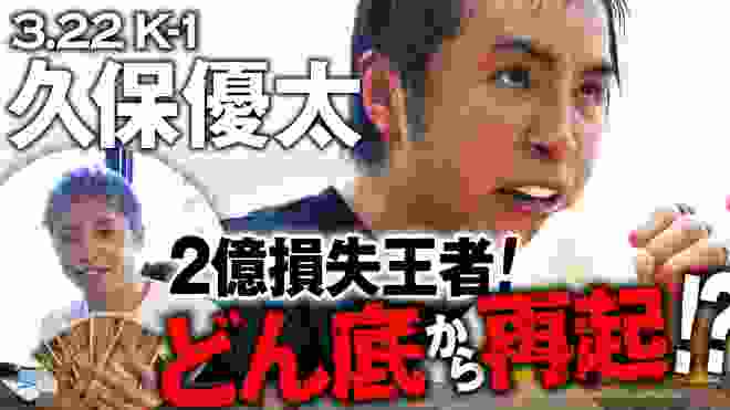 「ピケオーの弱点は見つけた」借金4000万円のK-1チャンプ・久保優太が日本人無敗の強豪に挑む！｜3.22 K'FESTA.3 ごご1時〜アベマTVで生中継！