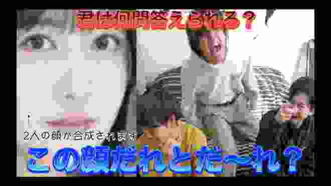 【乃木坂46】メンバーの写真を合成！クイズ！この顔だれとだ〜れ？