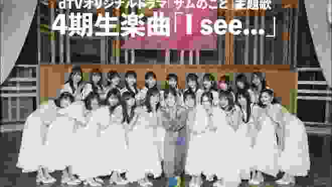 【解禁】乃木坂46 4期生楽曲 「I see...」歌詞あり しあわせの保護色
