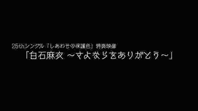 乃木坂46 『白石麻衣～さよならをありがとう～』予告編