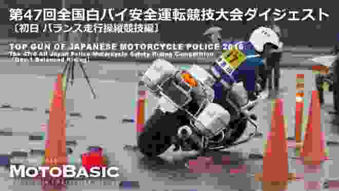 白バイ・テクニック合戦！第47回全国白バイ安全運転競技大会ダイジェスト Vol.1 2016 All Japan Police Motorcycle Competition Digest