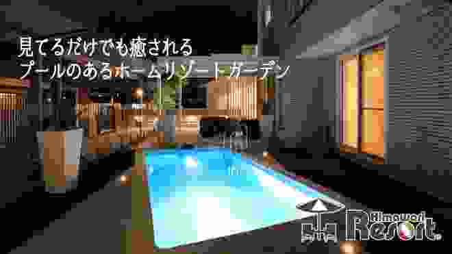 兵庫県のプールのあるお庭づくり！プール付きホームリゾートガーデンの施工例【ひまわりライフ　デジョユプール神戸展示場】